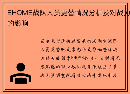 EHOME战队人员更替情况分析及对战力的影响