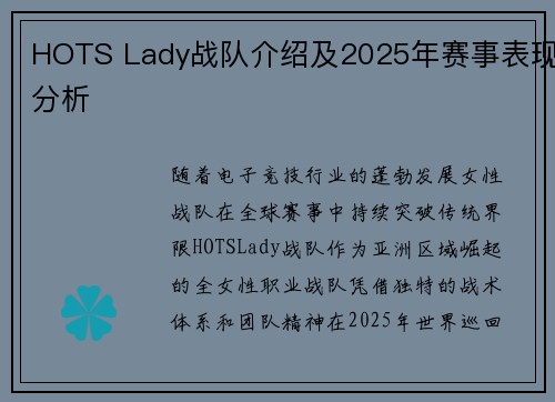 HOTS Lady战队介绍及2025年赛事表现分析