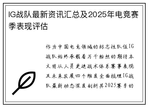 IG战队最新资讯汇总及2025年电竞赛季表现评估