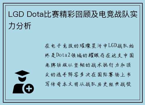 LGD Dota比赛精彩回顾及电竞战队实力分析