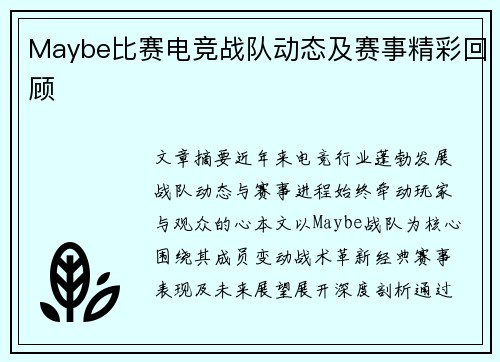 Maybe比赛电竞战队动态及赛事精彩回顾