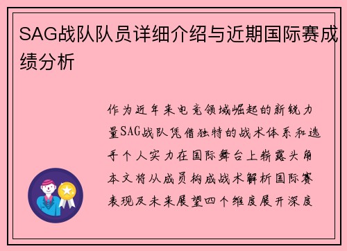 SAG战队队员详细介绍与近期国际赛成绩分析