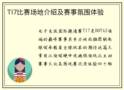 TI7比赛场地介绍及赛事氛围体验