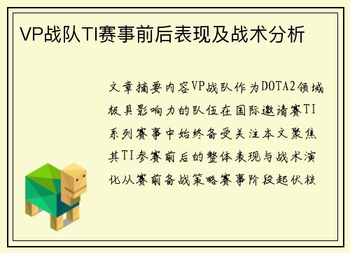 VP战队TI赛事前后表现及战术分析