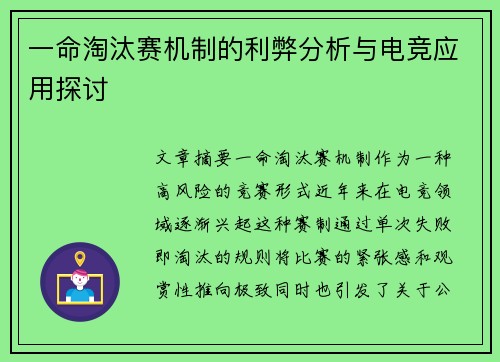 一命淘汰赛机制的利弊分析与电竞应用探讨