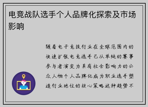 电竞战队选手个人品牌化探索及市场影响