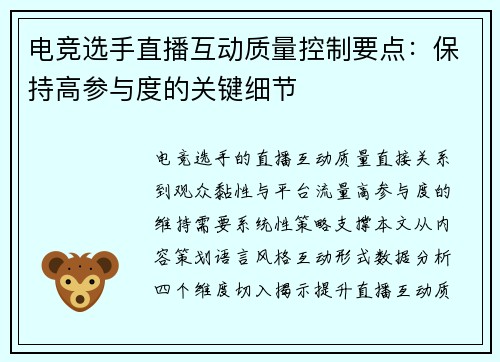 电竞选手直播互动质量控制要点：保持高参与度的关键细节