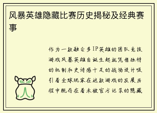 风暴英雄隐藏比赛历史揭秘及经典赛事