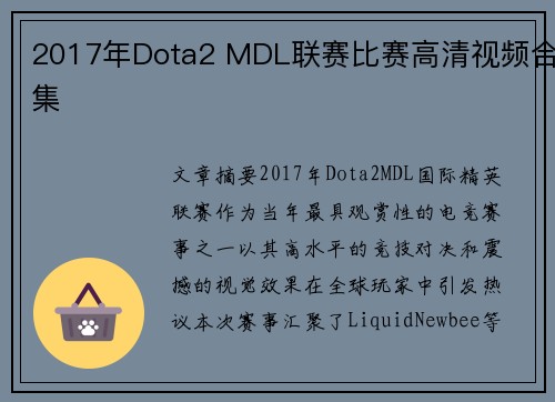2017年Dota2 MDL联赛比赛高清视频合集