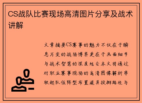 CS战队比赛现场高清图片分享及战术讲解