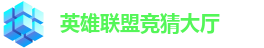 英雄联盟竞猜大厅 - LOL竞猜官方网站